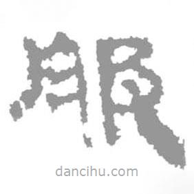簡(jiǎn)帛寫的篆書服