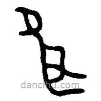 篆刻字典写的篆书服