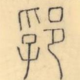 彭玉雯写的篆书郛