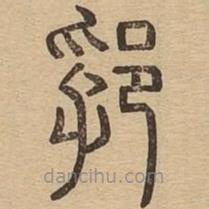 說(shuō)文廣義寫(xiě)的篆書(shū)郛