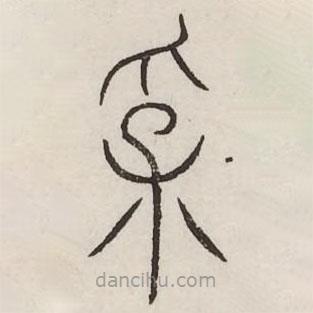 汗简写的篆书孚