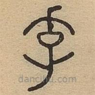說(shuō)文廣義寫(xiě)的篆書(shū)孚