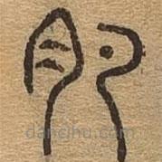 千文六書統(tǒng)要寫的篆書肥