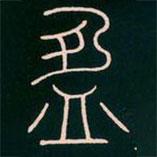 李陽冰寫的篆書盈