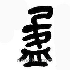 吳昌碩寫的篆書盈