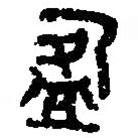 篆刻字典寫的篆書盈