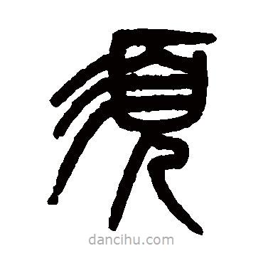 吴大澄写的篆书须