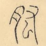 彭玉雯寫(xiě)的篆書(shū)肱