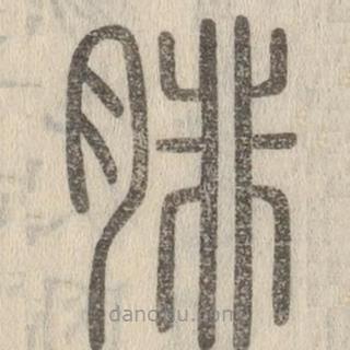 說文解字寫的篆書腓
