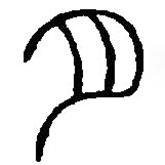 篆刻字典寫的篆書月