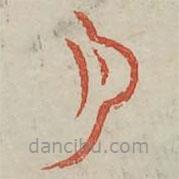 廣金石韻府寫的篆書月