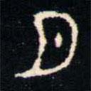 金文书法集萃写的篆书月