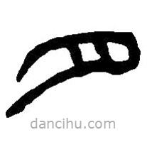 篆刻字典寫(xiě)的篆書(shū)月