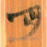 清华简写的篆书月