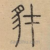 说文广义写的篆书豺