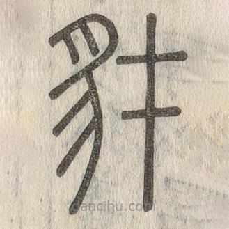 说文解字写的篆书豺