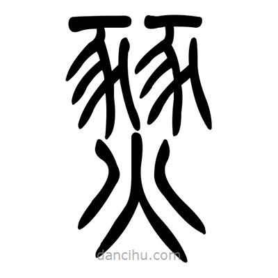 佚名寫的篆書燹