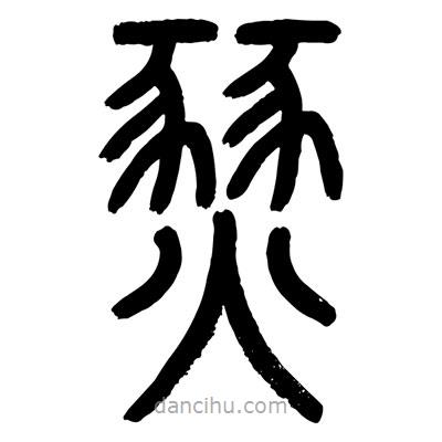 顧建平寫的篆書燹