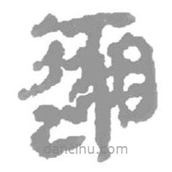 簡帛寫的篆書邈