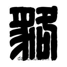 篆刻写的篆书貉