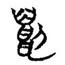 楚簡(jiǎn)寫(xiě)的篆書(shū)貂