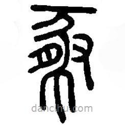 篆刻字典寫的篆書豚