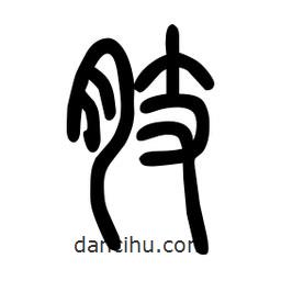 粗篆寫的篆書肢