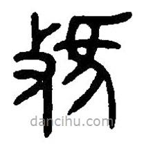 篆刻字典写的篆书虢