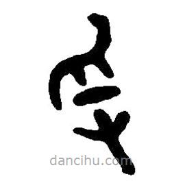 篆刻字典写的篆书爰