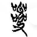 简帛写的篆书爰