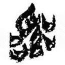 简帛写的篆书爰