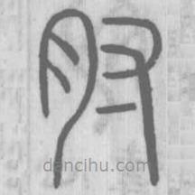 说文解字写的篆书肘