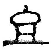 篆刻字典写的篆书且