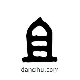 金文写的篆书且