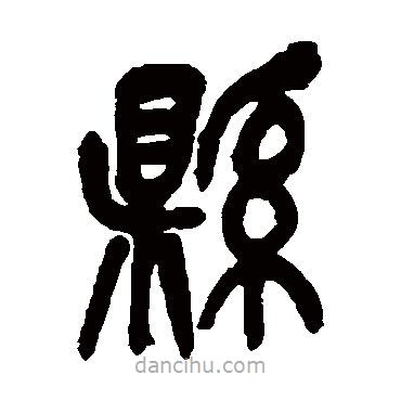 吳昌碩寫的篆書縣