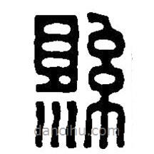 篆刻字典寫的篆書縣