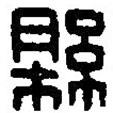 篆刻字典寫的篆書縣