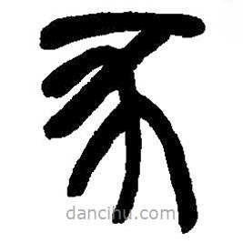 篆刻字典寫的篆書豕