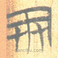 簡(jiǎn)帛寫的篆書豕