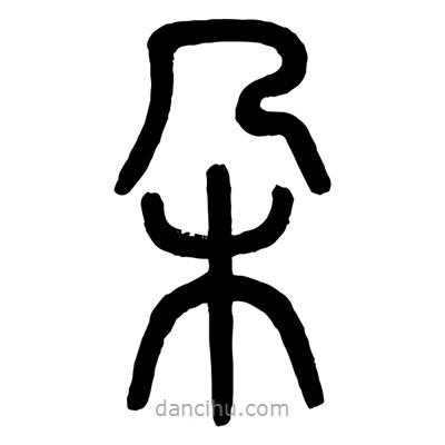 顧建平寫的篆書尕