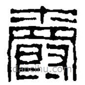 篆刻字典写的篆书爵