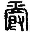 篆刻字典写的篆书爵