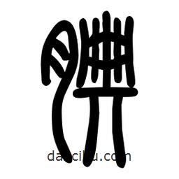粗篆寫(xiě)的篆書(shū)腆