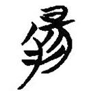 簡(jiǎn)帛寫(xiě)的篆書(shū)腸