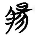 簡(jiǎn)帛寫(xiě)的篆書(shū)腸