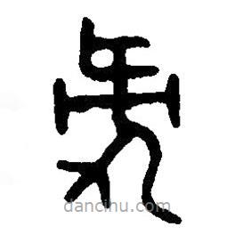 篆刻字典寫的篆書愛