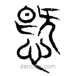篆刻字典寫的篆書愛
