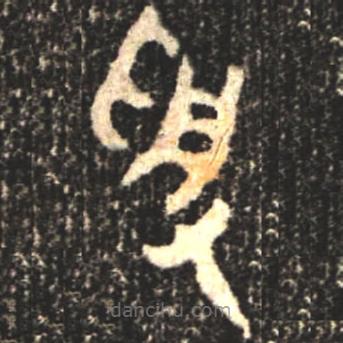 大盂鼎寫的篆書受