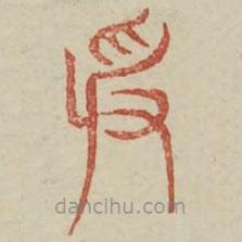 廣金石韻府寫的篆書受