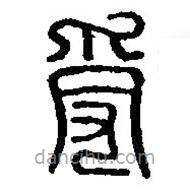 篆刻字典寫的篆書受